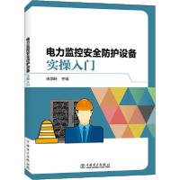 正版新书]电力监控安全防护设备实操入门宋国旺9787515341