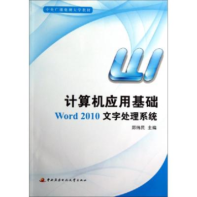 正版新书]计算机应用基础(附光盘Word2010文字处理系统中央广播