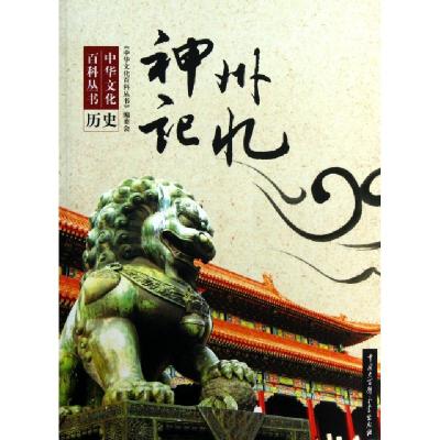 正版新书]神州记忆/中华文化百科丛书白羽|主编:龚莉97875000912