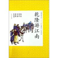 正版新书]乾隆游南(少版)/中国古典小说/施翠峰改写施翠峰978702