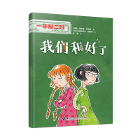 正版新书]我们和好了(一年级二班)[瑞典]海莲娜·布洛斯97875448