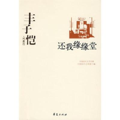 正版新书]丰子恺代表作-还我缘缘堂中国现代文学馆9787508014371