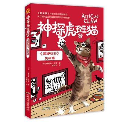 正版新书]《蒙娜丽莎》失窃案/神探虎斑猫5詹尼弗·格雷978757070