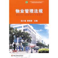 正版新书]物业管理法规(高等职业教育规划教材)范小强 贾培荣9