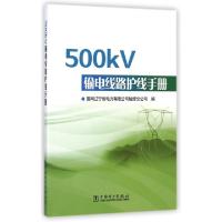 正版新书]500kV输电线路护线手册张宏志9787515471