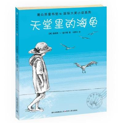 正版新书]蒲公英童书馆国际大奖小说系列(全15册):天堂里的海龟