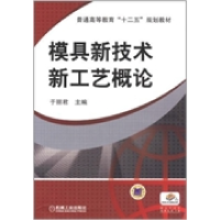 正版新书]模具新技术新工艺概论/于丽君于丽君9787111376156