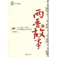 正版新书]两晋的故事/蔡东藩历史讲坛蔡东藩 子规 改编978750804