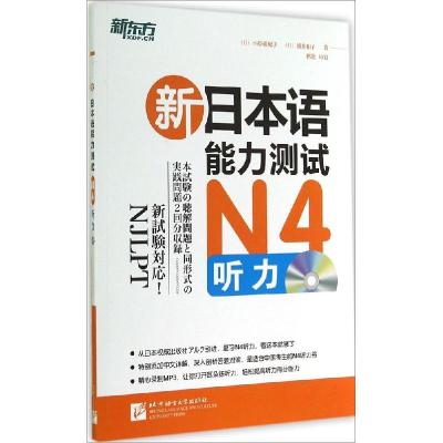正版新书]新日本语能力测试N4听力小原亚纪子9787561939505