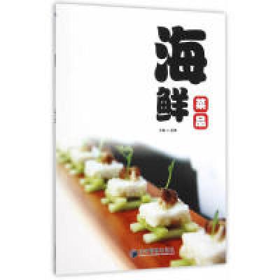 正版新书]海鲜菜品俞强9787509637135