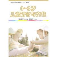 正版新书]0-3岁儿童语言与交往陈雅芳9787309108507