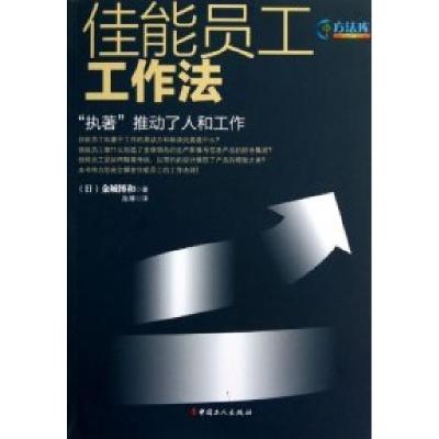 正版新书]佳能员工工作法:“执著”推动了人和工作(日)金城博和