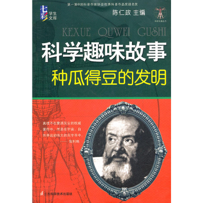 正版书]天梯丛书·七彩学生文库·科学趣味故事:种瓜得豆的