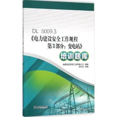 正版新书]DL 5009.3《电力建设安全工作规程 第3部分:变电站》培