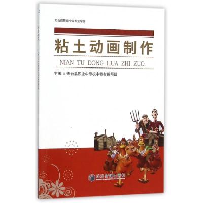 正版新书]粘土动画制作(天台县职业中等专业学校)天台县职业中专