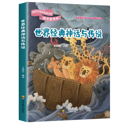 正版新书]:世界经典神话与传说(四年级上册)正版 语文课本书