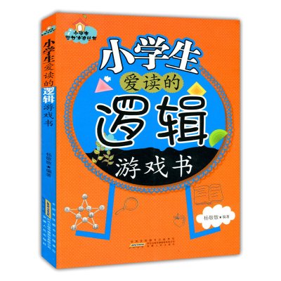 正版新书]小学生智力冲浪丛书:小学生爱读的逻辑游戏书杨敬97872