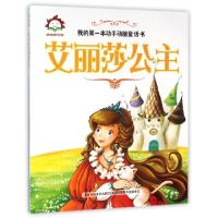 正版新书]艾丽莎公主/我的本动手动脑童话书张栢赫9787538695854