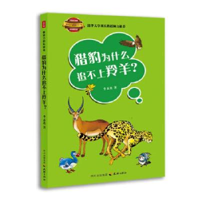 正版新书]猎豹为什么追不上羚羊?李孟北 著9787545507973