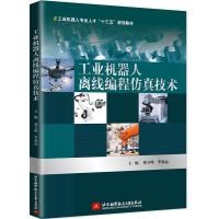 正版新书]工业机器人离线编程技术邓守峰 李福运9787512427372