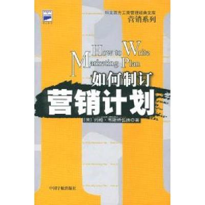 正版新书]如何制订营销计划(D二版)(英)韦斯特伍德 杭建平9787