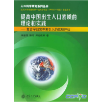 正版新书]提高中国出生人口素质的理论和实践:复合孕妇营养素引