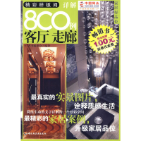 正版新书]精彩样板间详解800例(客厅走廊)家居好品位《精彩样