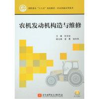 正版新书]农机发动机构造与维修杜长征9787512419308