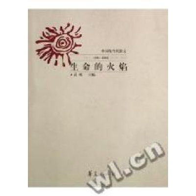 正版新书]生命的火焰:中国现代当散文(1936-1949)袁鹰9787508033