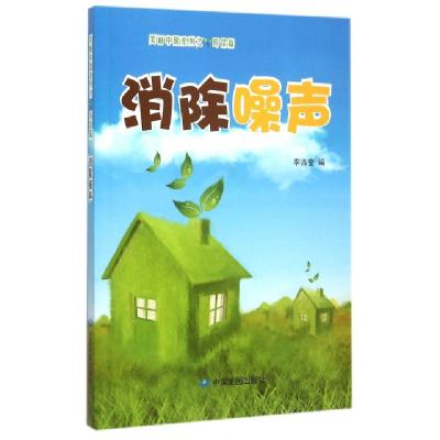 正版新书]消除噪声/美丽中国系列李吉奎9787503184697