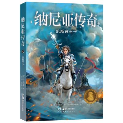 正版新书]纳尼亚传奇:凯斯宾王子(儿童读物)C.S.刘易斯978753568