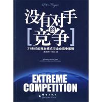正版新书]没有对手的竞争:21世纪的商业模式与企业竞争策略(美)
