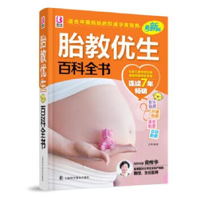 正版新书]胎教优生百科全书岳然 著9787542755599