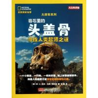 正版新书]岩石里的头盖骨:寻找人类起源之谜伯杰9787539758855