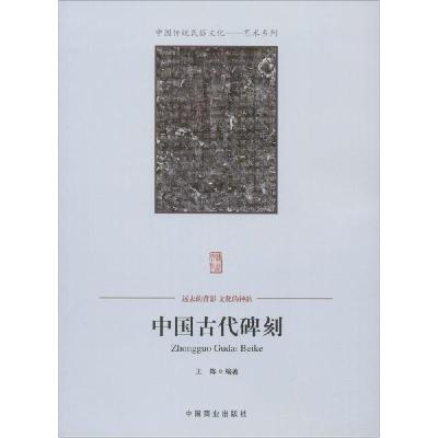 正版新书]中国古代碑刻王烨9787504485892