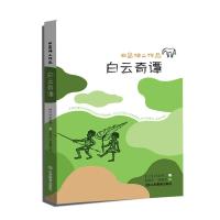 正版新书]田岛伸二作品系列白云奇谭:国际安徒生奖得主曹文轩田