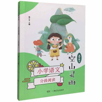 正版新书]小学语文分级阅读:空山灵雨:五年级上熊江平主编978755