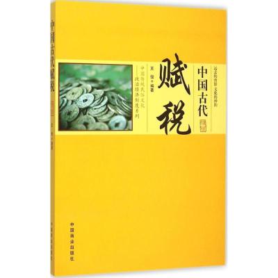 正版新书]中国古代赋税王俊9787504485571