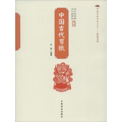 正版新书]中国古代剪纸王烨9787504485