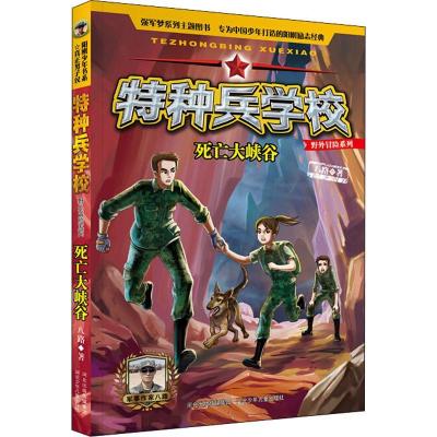 正版新书]特种兵学校野外冒险系列?死亡大峡谷八路9787559517432