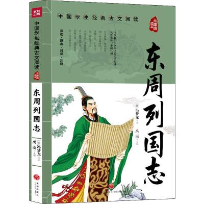 正版新书]东周列国志(明)冯梦龙著9787545560282