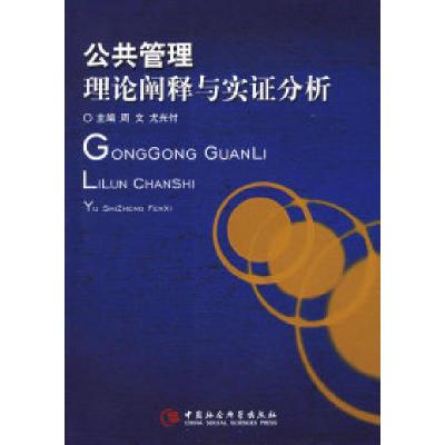 正版新书]公共管理理论阐释与实分析周文 尤光付9787500458579