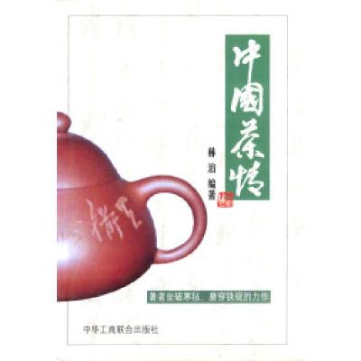 正版新书]中国茶情林治9787801008121