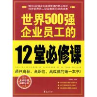 正版新书]世界500强企业员工的12堂必修课徐鹤隆9787508048796