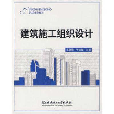 正版新书]建筑施工组织设计吴继锋 于会斌9787564022167
