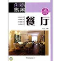 正版新书]创意家居百科系列丛书 餐厅李江军9787508389929
