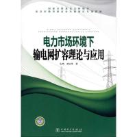 正版新书]电力市场环境下输电网扩容理论与应用曾鸣9787510961