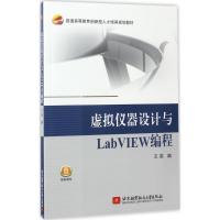 正版新书]虚拟仪器设计与LabVIEW编程王英9787512454