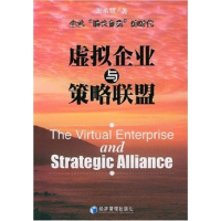 正版新书]虚拟企业与策略联盟(TheVirtualEnterpriseandStrategi