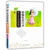 正版新书]青少年校园口才训练:青少年应该具备的校园社交口才宋